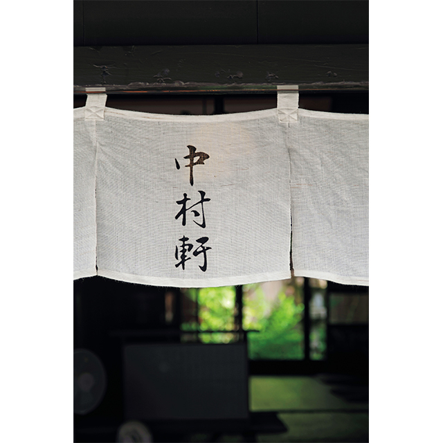 中村軒
