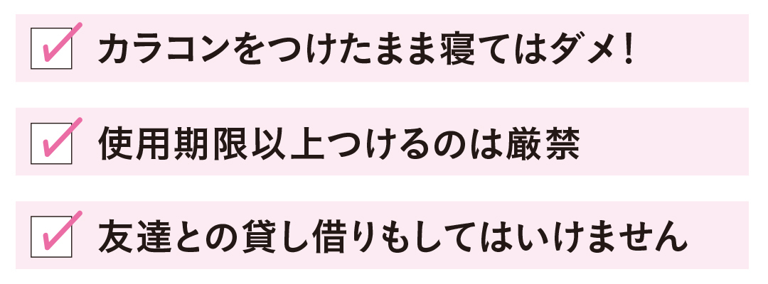 カラコンの絶対NG、知ってる? つける前に必ずチェック!_1_1