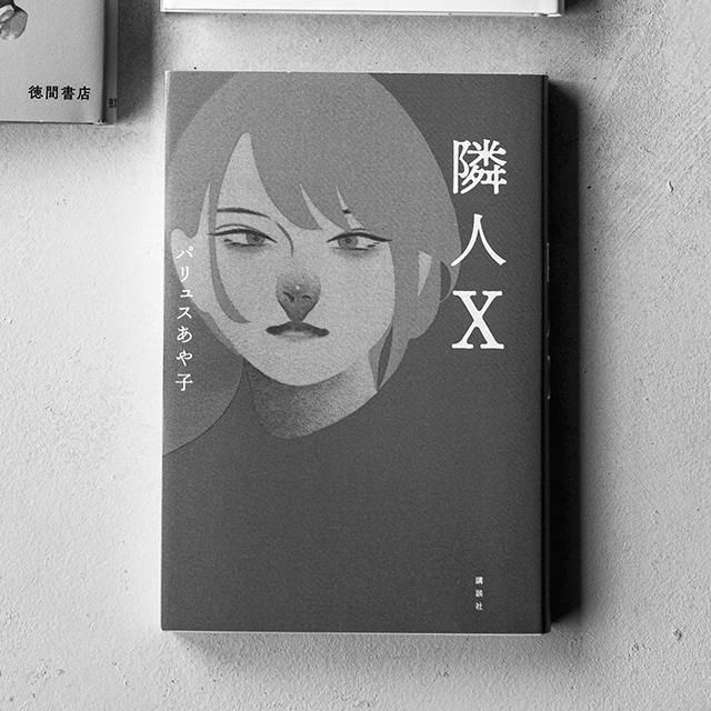『隣人X』