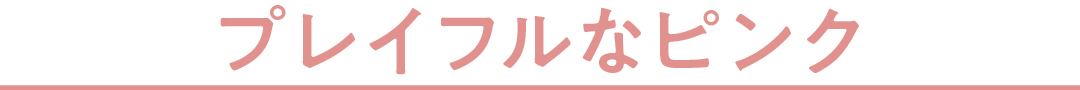 プレイフルなピンク