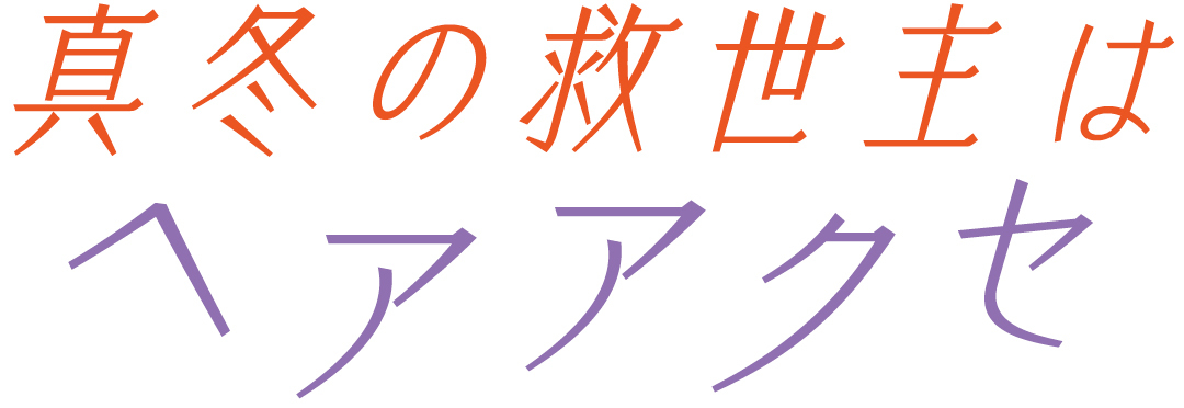 真冬の救世主はヘアアクセ