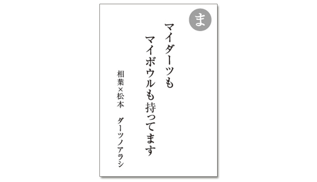 読み札「ま」|嵐かるたで'19連載プレイバック