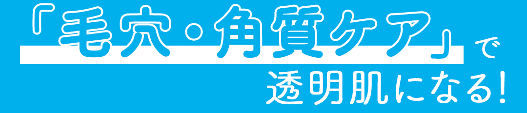 毛穴・角質ケアで透明肌になる
