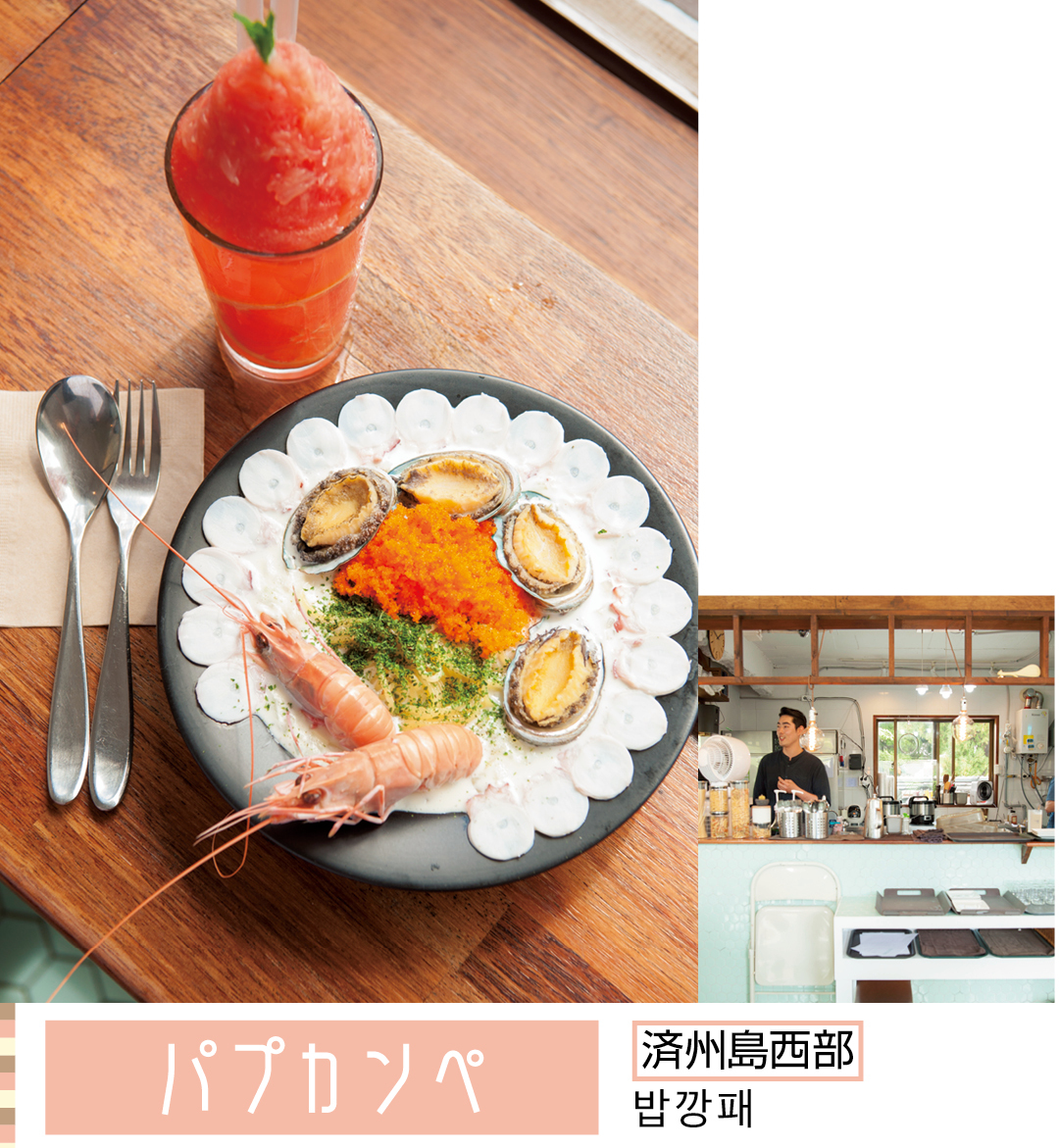パプカンペ 済州島西部 밥깡패