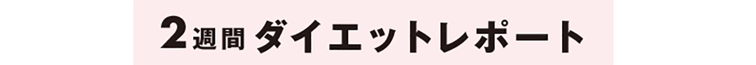 私はこうして痩せました! 専属読モ「カワイイ選抜」藤本万梨乃さんのダイエットレポート★_1_1
