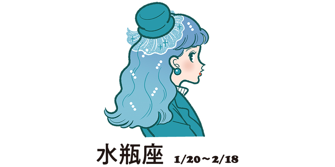 水瓶座 1月20日~2月18日