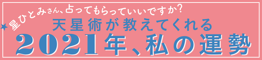 星ひとみさん、占ってもらっていいですか? 天星術が教えてくれる2021年、私の運勢