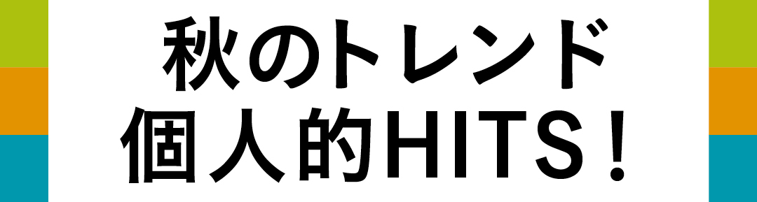 賢者たちのトレンド個人的HITS!