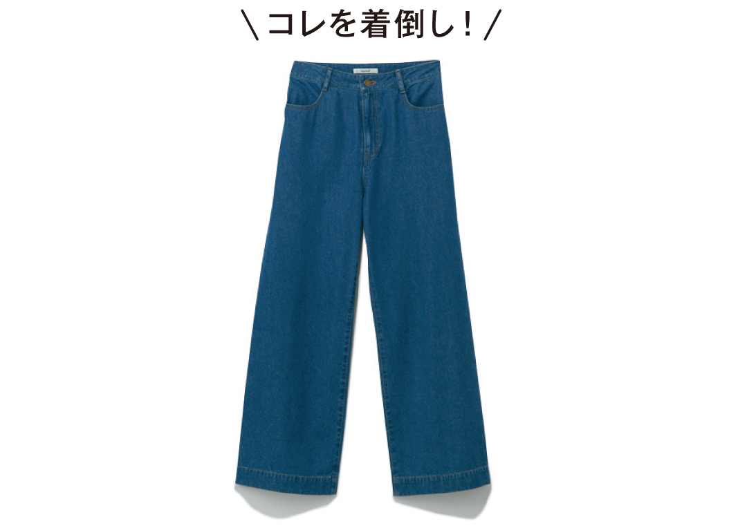 鈴木友菜がワイドデニムを10倍可愛く&今っぽく着倒し!_1_1