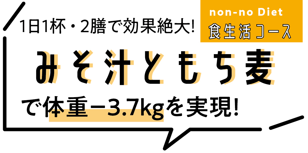 non-no Diet 食生活コース 1日1杯・2膳で効果絶大! みそ汁ともち麦で体重−3.7kgを実現!