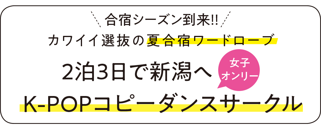 専属読モ・藤本万梨乃さんの夏合宿ワードローブ&パッキングの極意はコレ!_1_1