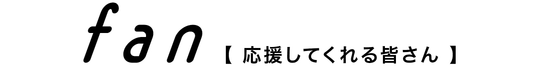 応援してくれる皆さん