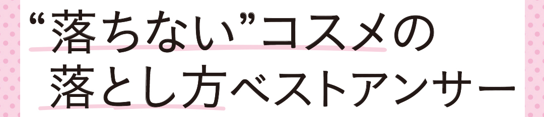 ”落ちない”コスメの落とし方ベストアンサー