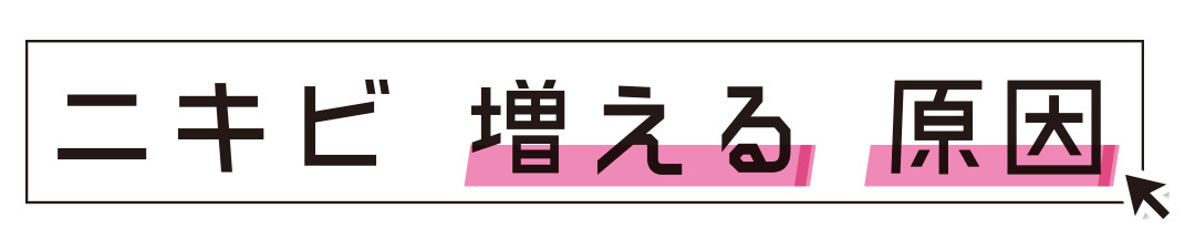 ニキビ増える原因