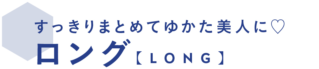 すっきりまとめてゆかた美人に♡ ロング