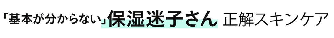 11月の乾燥対策★ 基本の保湿スキンケア、これが正解!【人生とくするすっぴん肌ケア】_1_1
