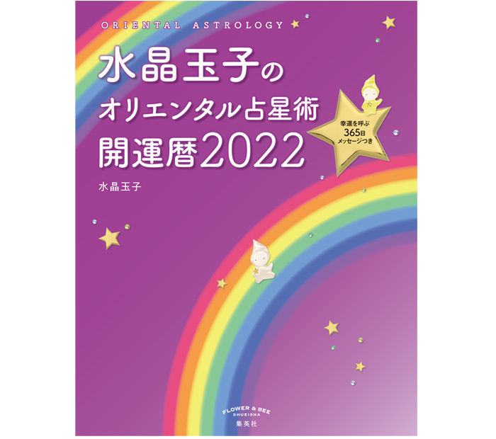 水晶玉子のオリエンタル占星術 幸運を呼ぶ365日のメッセージつき 開運暦2022