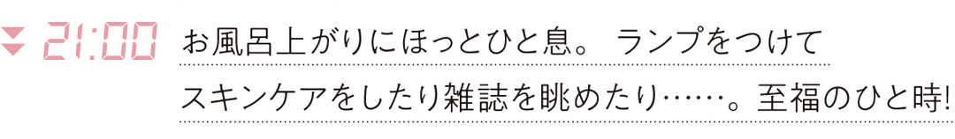21:00 お風呂上りにほっとひと息。