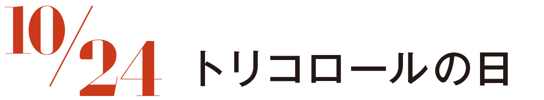 トリコロールの日