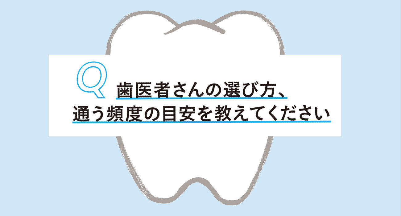歯と歯茎の知っておきたいQ&A1