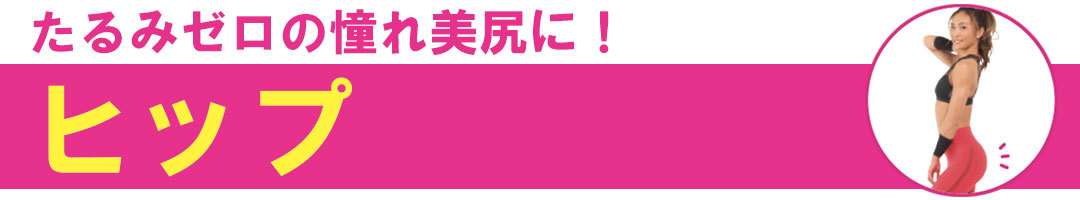 たるみゼロの美尻に!|一畳エクササイズ AYA