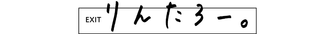EXITりんたろー。