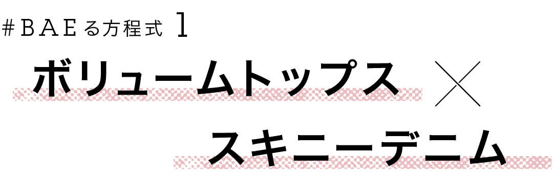 #BAEる方程式1 ボリュームトップス×スキニーデニム