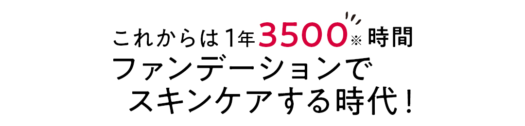 ベースメークの新時代!「資生堂」の素肌キレイ♡ ファンデがスゴイ!_2_10