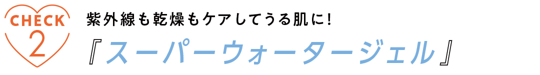 顔もボディも! 『ニベア』で紫外線カット 新木優子とチェック! うるおい透明感肌UV_1_13