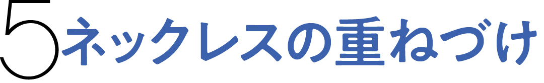 4 ネックレスの重ねづけ