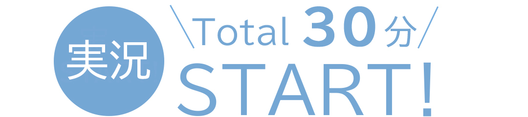 実況 Total30分 START!