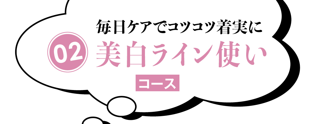 毎日のケアでコツコツ着実に 美白ライン使い