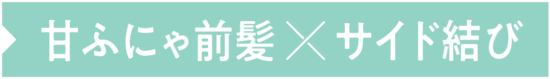 甘ふにゃ前髪×サイド結び