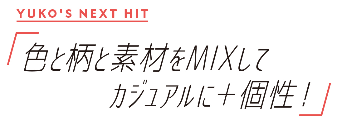 色と柄と素材をMIXしてカジュアルに+個性!