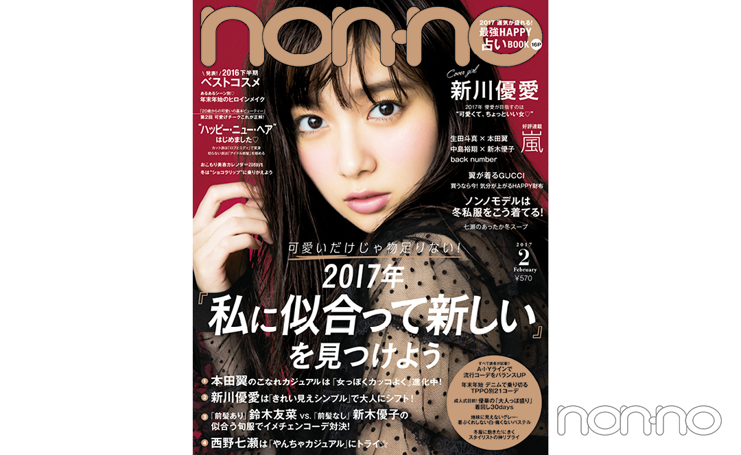 non-no’17年2月号新川優愛の表紙