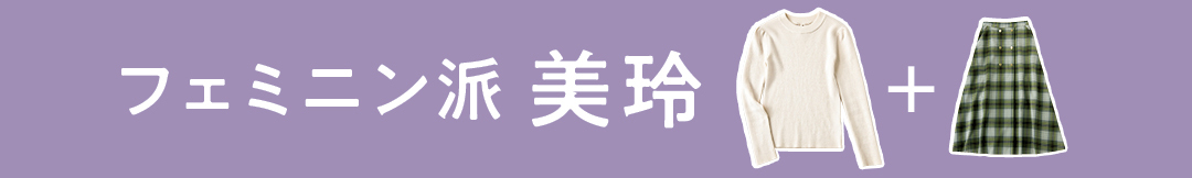 フェミニン派美玲