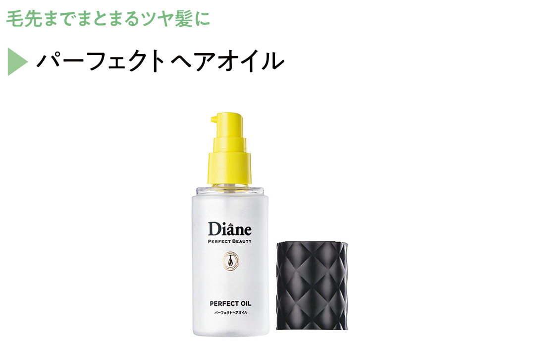 ダイアン パーフェクトビューティーなら髪の潤い&おしゃれ感、一度に高まる! 洗い流さないトリートメントは“スタイリングもできる”が新常識♡_1_13