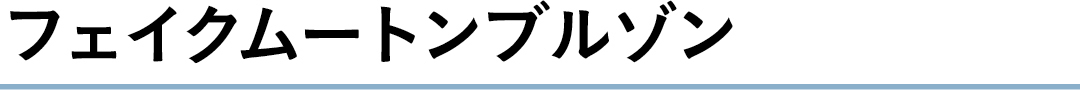 フェイクムートンブルゾン