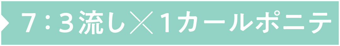 7:3流し×1カールポニテ