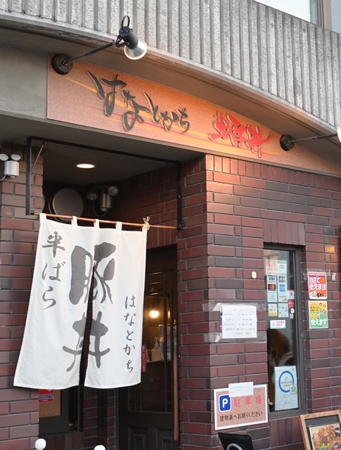 豚丼のお店 はなとかち