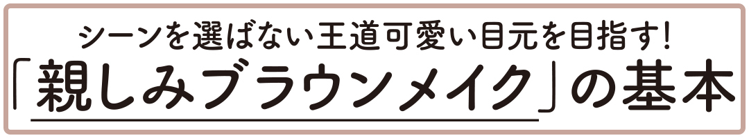 「親しみブランメイク」の基本