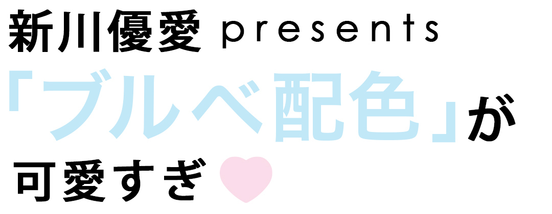 新川優愛 presents「ブルベ配色」が可愛すぎ