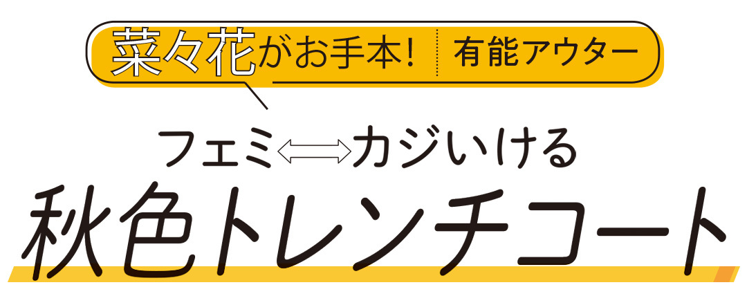 菜々花がお手本! 有能アウター フェミ⇔カジいける 秋色トレンチコート
