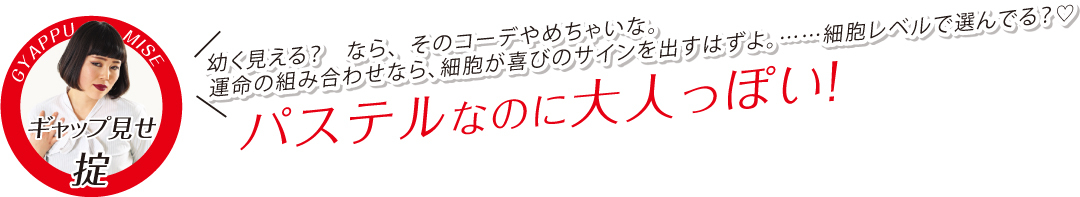「パステルなのに大人っぽい」の正解コーデはコレ!ブルゾンちえみ登場【ギャップコーデこそおしゃれ!④】_1_1