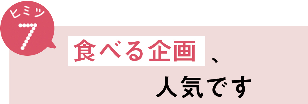 ヒミツ7 食べる企画、人気です
