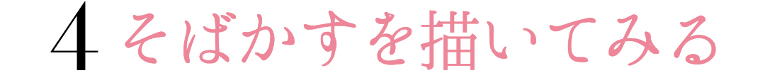 4 そばかすを描いてみる
