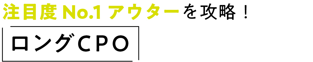 注目度No.1アウターを攻略!ロングCPO