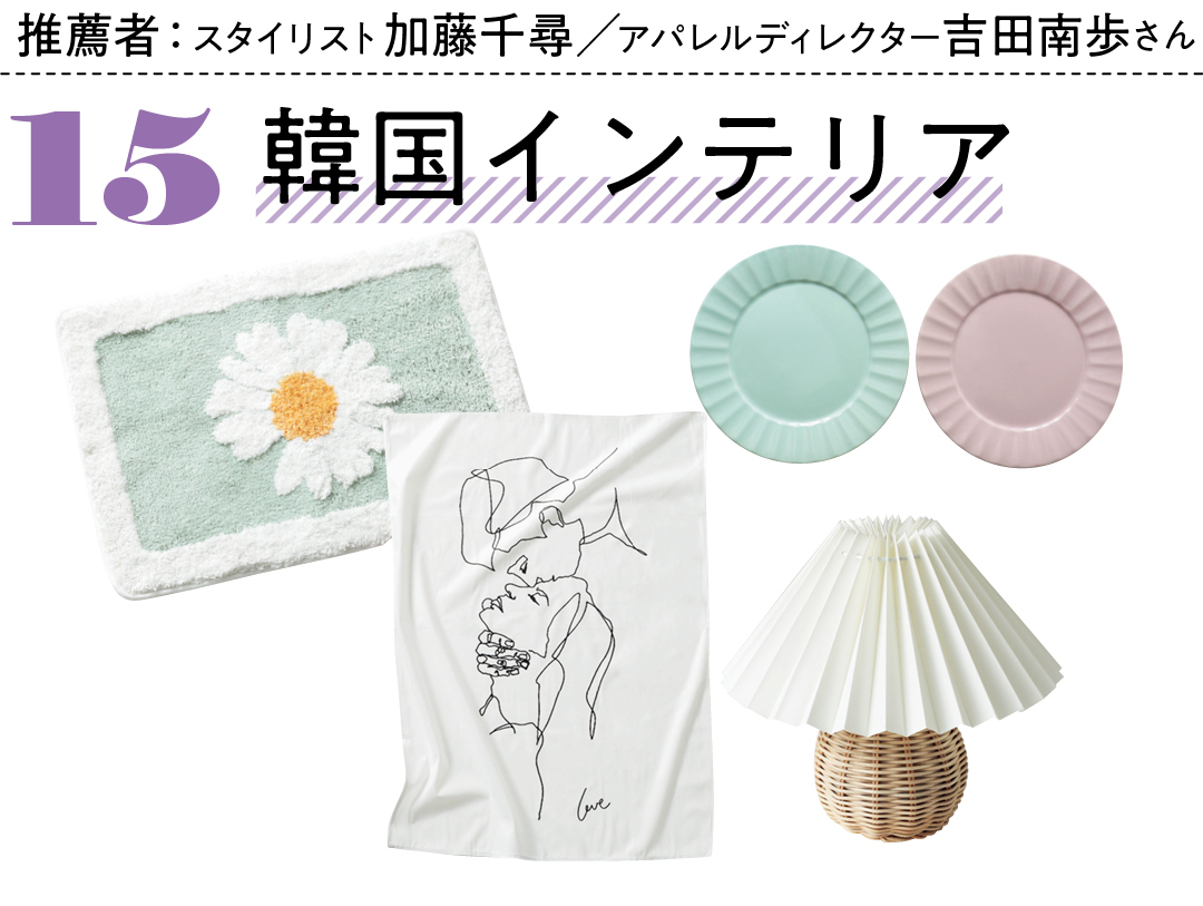 推薦者:スタイリスト 加藤千尋 アパレルディレクター 吉田南歩さん