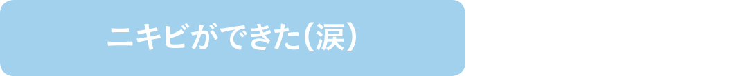 ニキビができた(涙)