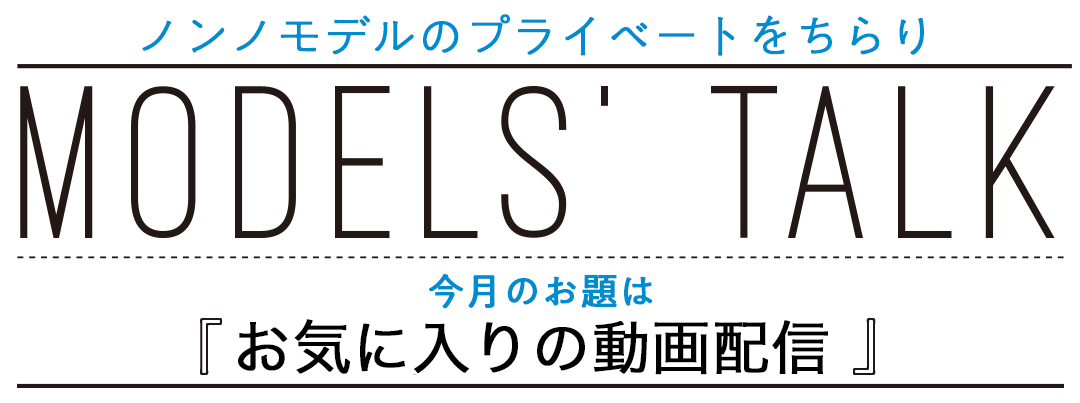 お気に入りの動画配信